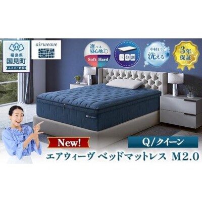 エアウィーヴ ベッドマットレス M2.0 クイーン　| 【正規品】 日本製 睡眠 快眠 寝具 高反発