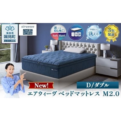 エアウィーヴ ベッドマットレス M2.0 ダブル　| 【正規品】 日本製 睡眠 快眠 寝具 高反発