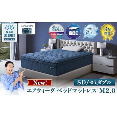 エアウィーヴ ベッドマットレス M2.0 セミダブル | 【正規品】 日本製 睡眠 快眠 寝具