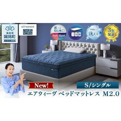 エアウィーヴ ベッドマットレス M2.0 シングル　| 【正規品】 日本製 睡眠 快眠 寝具 高反発