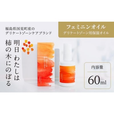 明日 わたしは柿の木にのぼる/フェミニンオイル 60ml※着日指定不可