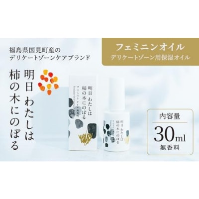 明日 わたしは柿の木にのぼる/フェミニンオイル無香料〈精油不使用〉※着日指定不可