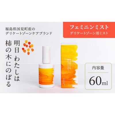 明日 わたしは柿の木にのぼる/フェミニンミスト 60ml※着日指定不可