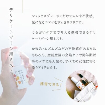 明日 わたしは柿の木にのぼる/フェミニンミスト 60ml※着日指定不可