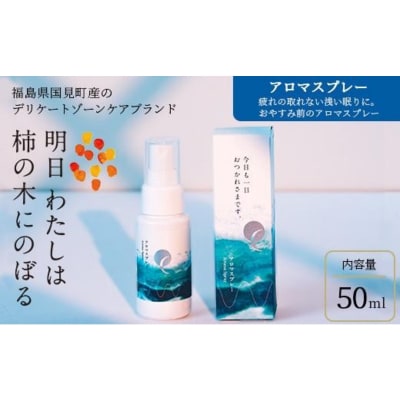 明日 わたしは柿の木にのぼる/アロマスプレー 50ml