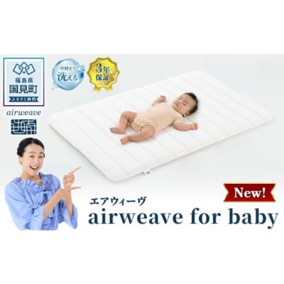 エアウィーヴ airweave for baby | 赤ちゃん ベビー
