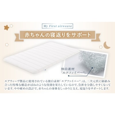 エアウィーヴ airweave for baby | 赤ちゃん ベビー