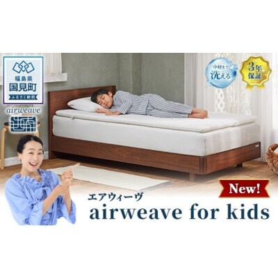 エアウィーヴ airweave for kids シングル 