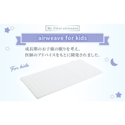 エアウィーヴ airweave for kids シングル 