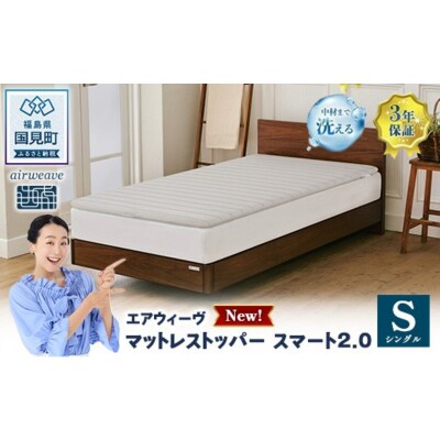 エアウィーヴ マットレストッパー スマート2.0 シングル