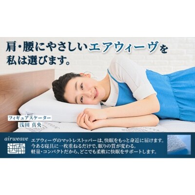 エアウィーヴ マットレストッパー スマート2.0 セミダブル 
