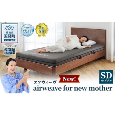 エアウィーヴ airweave for new mother セミダブル
