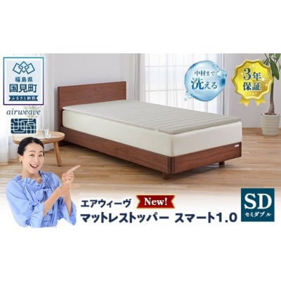エアウィーヴ マットレストッパー スマート1.0 セミダブル