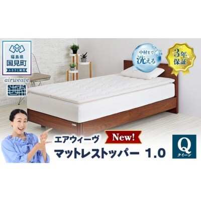 エアウィーヴ マットレストッパー1.0 クイーン