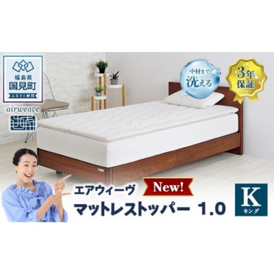 エアウィーヴ マットレストッパー1.0 キング