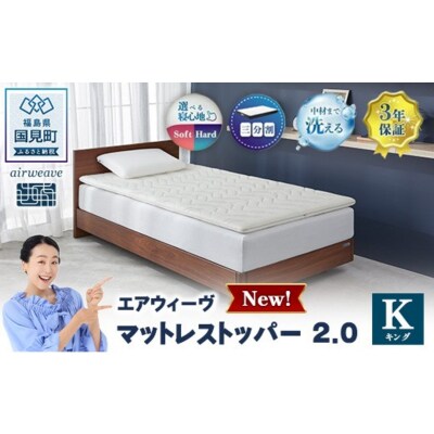 エアウィーヴ マットレストッパー2.0 キング 