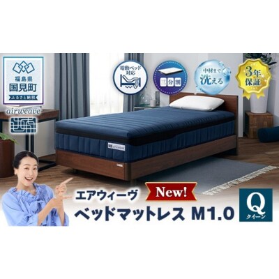 エアウィーヴ ベッドマットレスM1.0 クイーン