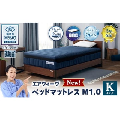 エアウィーヴ ベッドマットレスM1.0 キング
