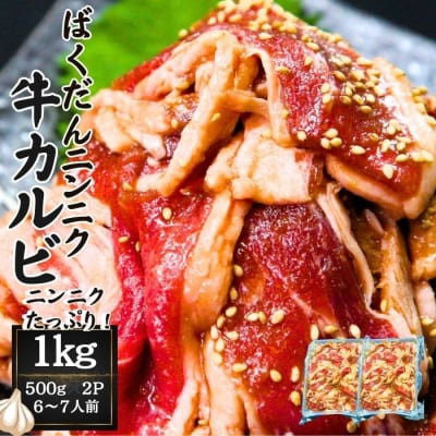 ばくだんにんにく 牛カルビ1kg( 500g × 2P)6～7人前 タレ漬け 焼肉 牛肉 S