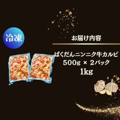 ばくだんにんにく 牛カルビ1kg( 500g × 2P)6～7人前 タレ漬け 焼肉 牛肉 S