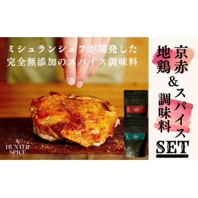 【The HUNTER SPICE】京赤地鶏とハンタースパイスORIGIN・RedRedセット