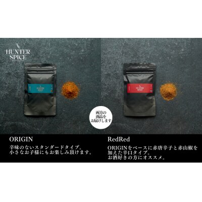【The HUNTER SPICE】京赤地鶏とハンタースパイスORIGIN・RedRedセット