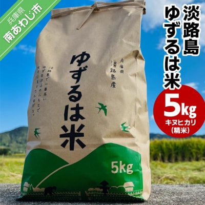 【島田青果】淡路島ゆずるは米 5kg