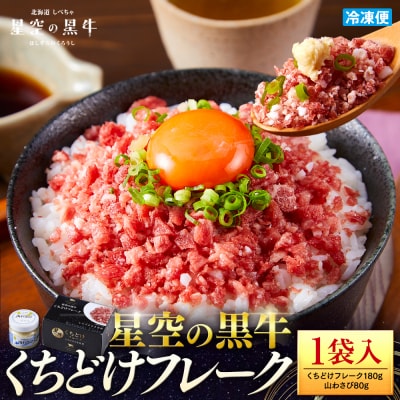 星空の黒牛くちどけフレーク 180g 山わさび 80g