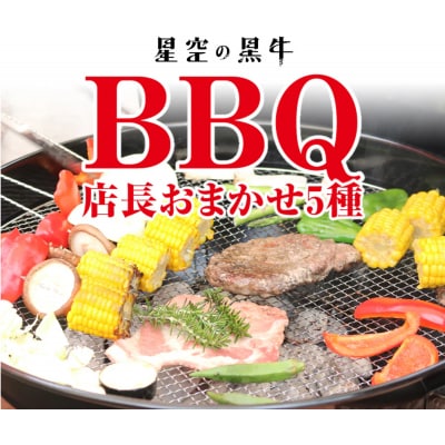 <期間限定・ソーセージ1袋付(お試し品)>北海道産星空の黒牛 厳選5種BBQセット1kg