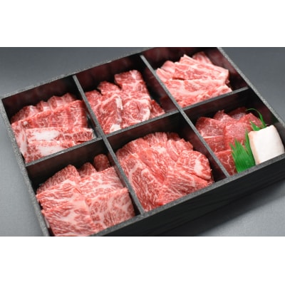焼肉 北海道産 星空の黒牛 厳選6種 食べ比べ 約650g