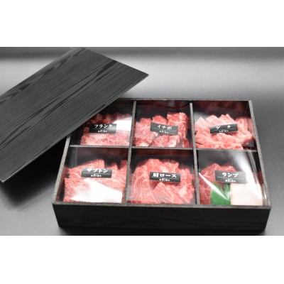 <期間限定・ソーセージ1袋付(お試し品)>焼肉 北海道産 星空の黒牛 厳選6種 食べ比べ 約650g