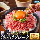 星空の黒牛くちどけフレーク360g 180g2袋入 山わさび80g 期間限定ソーセージ1袋付お試し品