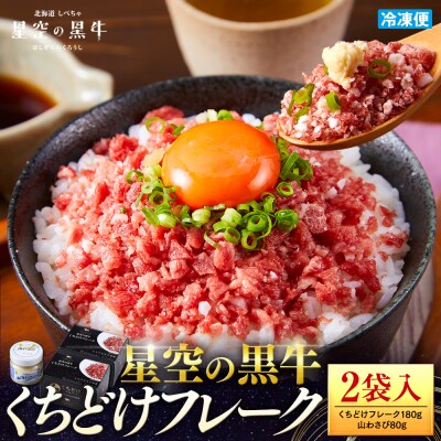 牛肉 星空の黒牛 くちどけフレーク 360g 180g2袋入 山わさび80g