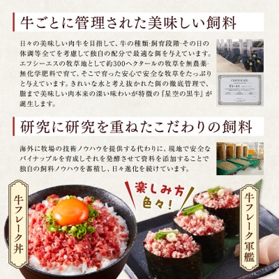 星空の黒牛くちどけフレーク360g 180g2袋入 山わさび80g