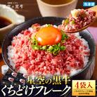星空の黒牛くちどけフレーク720g 180g×4袋入 山わさび80g
