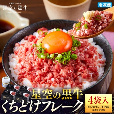 星空の黒牛くちどけフレーク720g 180g×4袋入 山わさび80g 期間限定お試しソーセージ1袋付