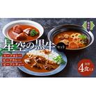 「星空の黒牛」カレー・シチュー・スープカレーセットA 4食