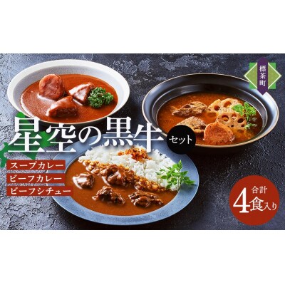 「星空の黒牛」カレー・シチュー・スープカレーセットA 4食