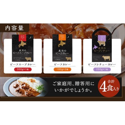 「星空の黒牛」カレー・シチュー・スープカレーセットA 4食