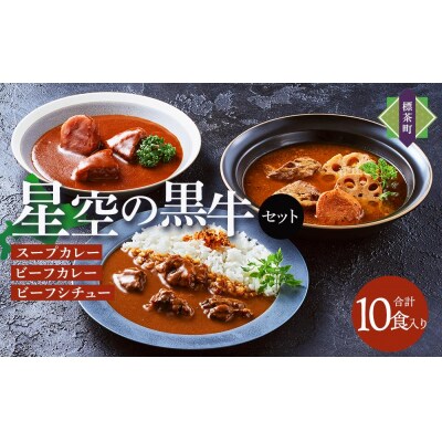 「星空の黒牛」カレー・シチュー・スープカレーセットD　10食