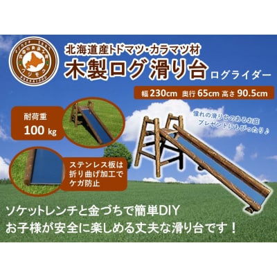不二木材　木製ログ滑り台ログライダー