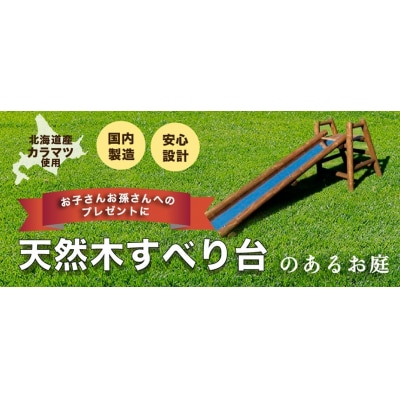不二木材　木製ログ滑り台ログライダー