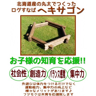 不二木材　ログ砂場(ヘキサゴン)