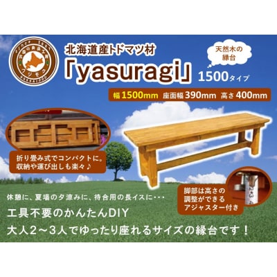 北海道産天然木の縁台「yasuragi」 1500タイプ