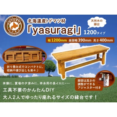 北海道産天然木の縁台「yasuragi」 1200タイプ