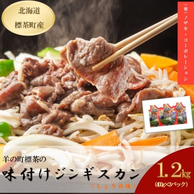 羊の町の 味付け(しょうゆ味) ラム肉 ジンギスカン 400g×3袋