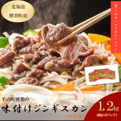 羊の町の 味付け(みそ味) ラム肉 ジンギスカン 400g×3袋