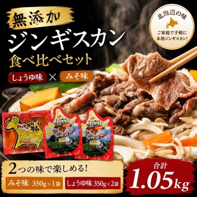 無添加ジンギスカン食べ比べセット1.05kg(しょうゆ味350g×2袋、みそ味350g×1袋)