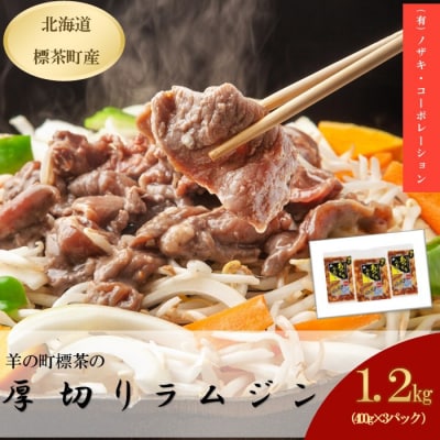 厚切り らむ ジン(400g)×3袋 羊肉 ラム肉 ジンギスカン ラム