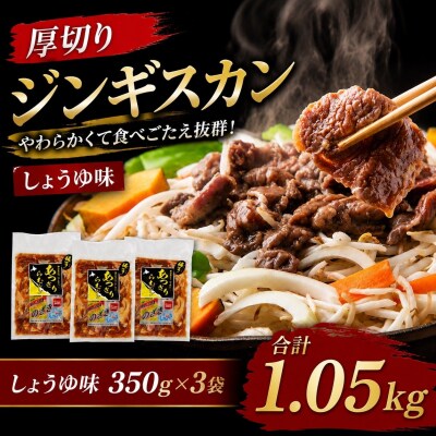 厚切りジンギスカン1.05kg(しょうゆ味350g×3袋)